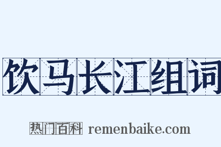饮马长江组词是什么意思的图片